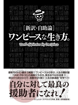 cover image of ［新訳・自助論］ワンピースな生き方。